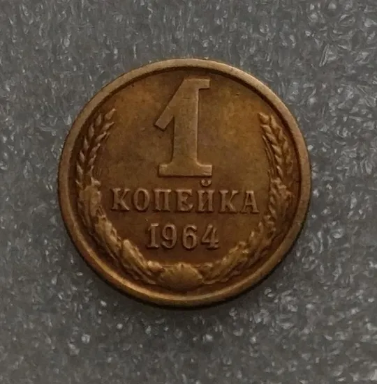 СССР 1 копейка 1964 г. aUNC Ціна