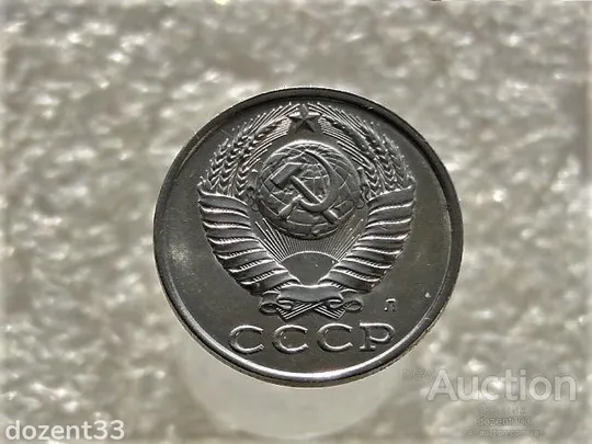 Купити 15 копійок 1991 рік СССР &quot; Л &quot; &quot; Залишки Штемпельного Блиска &quot; (206)