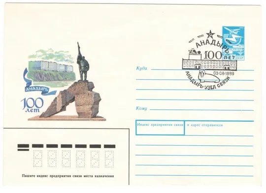 Анадырь 100 лет. Памятник первому ревкому Чукотки. ХМК. СП. 1989 рік. СРСР Ціна