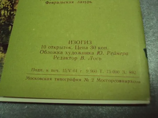 открытка набор русская природа в картинах художников 1961 10 шт №2719 З аукціону