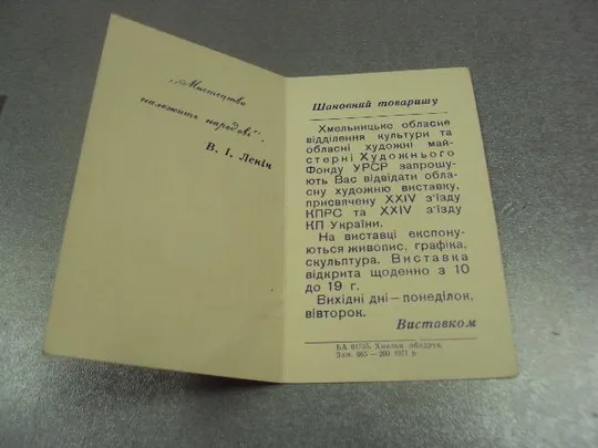 Купити открытка приглашение выставка 24 съезд кпсс хмельницкий 1971 №10583