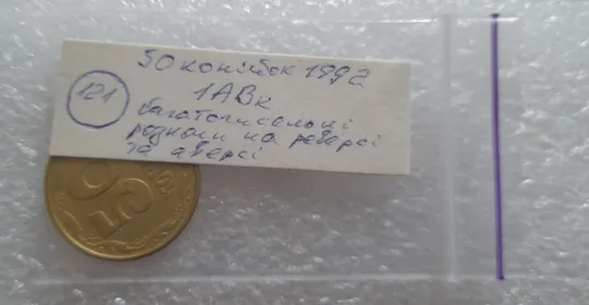 (121) 50 копійок 1992 1АВк багаточисельні розколи на аверсі та реверсі (50 копеек 1992 1АВкбрак) Недорого