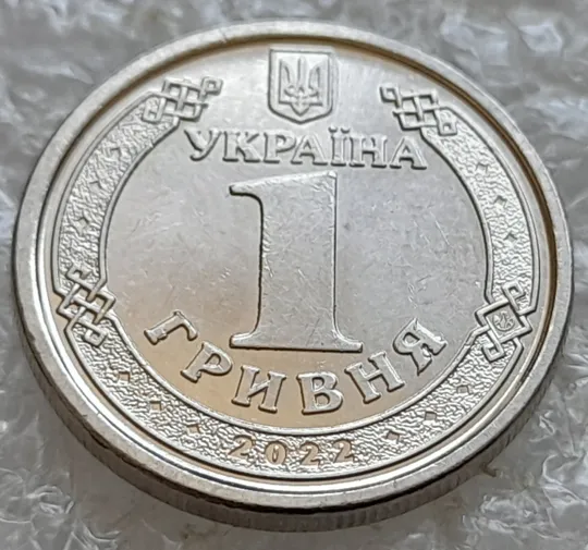(7745ря) 1 гривня 2022 викрошки на аверсі, напливи металу на елементах зображення (1 гривна 2022 брак) Ціна