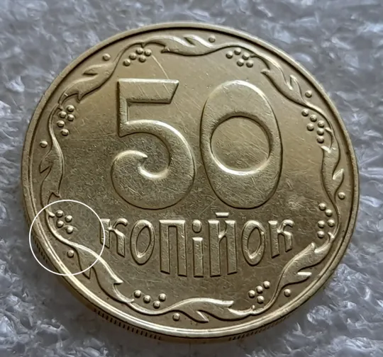 (6530) 50 копійок 2013 різновид браку &quot;ПІДКОВА&quot; у 6 гроні на реверсі (50 копеек 2013 подкова) Ціна