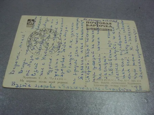 открытка чуйков на мирных полях 1951 №647 З аукціону