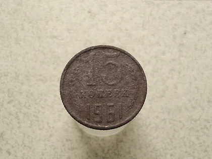 фото, 15 копійок 1961 рік СССР (49а)