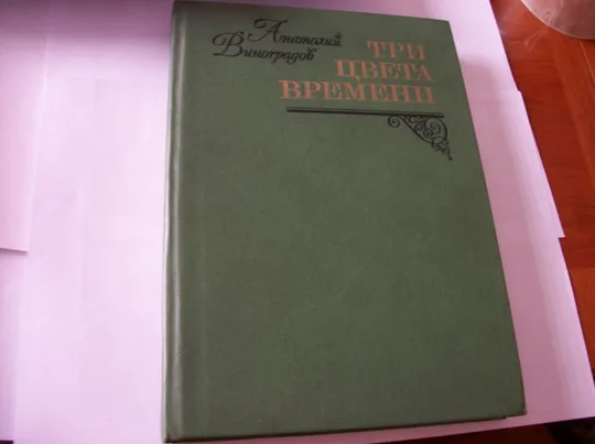 Купити Книга А.Виноградов , Три  Цвета Времени , в 4-четырех частях, 1981-год, твердый переплет