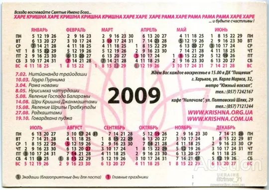 Купити Календарик карманный Рекламный КРИШНА 2009