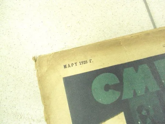 журнал Смехач №11 март 1928 год №992 Продаж
