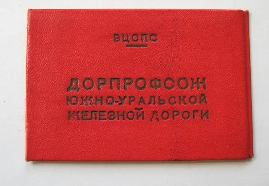 УДОСТОВЕРЕНИЕ - ДОРПРОФСОЖ  ЮЖНО-УРАЛЬСКОЙ ЖЕЛЕЗНОЙ ДОРОГИ = ВЦСПС = 1960 г. Ціна