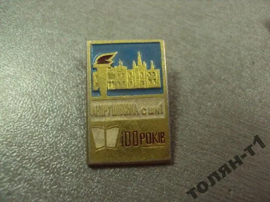 знак 100 лет андрушевская средняя школа лот 3 шт №11250 З аукціону