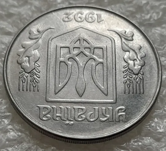 (1388) 5 копійок 1992 розколи на аверсі від канту через 'У' та 'А' (5 копеек 1992 брак) Де купити