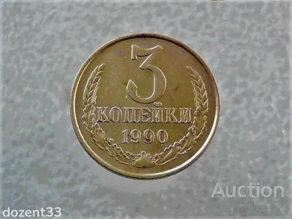 фото, 3 копійки 1990 рік СССР (446)