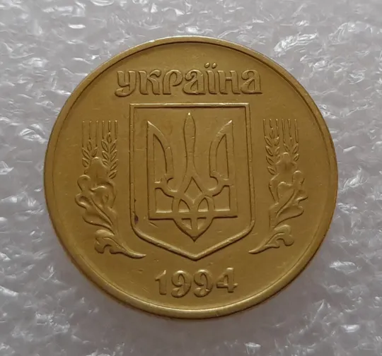 (3116) 50 копійок 1994 1.2АЕк здвоєння дати на аверсі (50 копеек 1994 1.2АЕк) Ціна