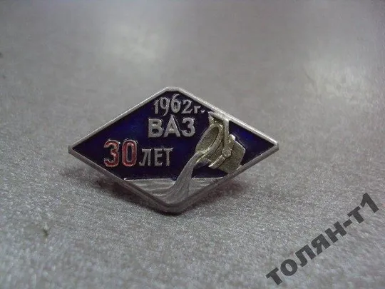 Купити знак 30 лет 1962 ваз автозавод ваз сто лот 2 шт №11257