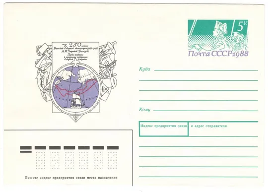 К 250-летию великой северной экспедиции Чириков. ХМК з ОМ. 1988 рік. СРСР Ціна