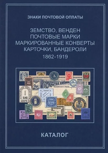 2013 - Знаки почтовой оплаты - Земство - Венден - том.7- *.pdf Ціна