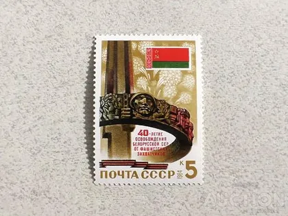 фото, Поштова марка СССР " 40 років звільнення Білорусії від німецько-фашистських загарбників " 1984 рік**