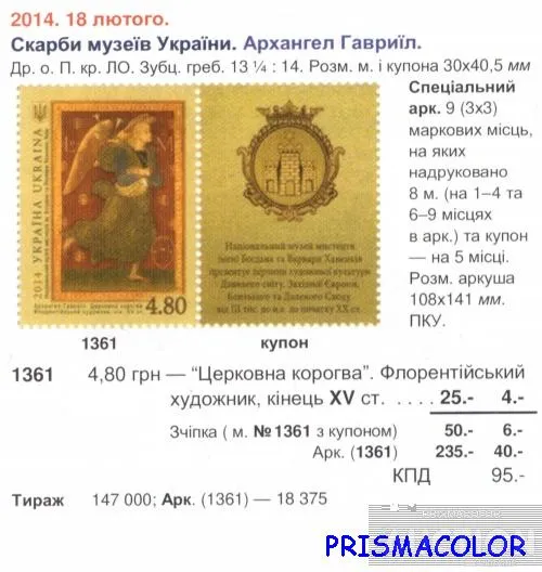 Купити ** УКРАИНА 2014 N1361 марка Живопись Архангел Гавриил
