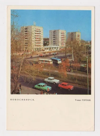 фото, НОВОСИБИРСК - Улица ГОГОЛЯ = ДМПК 1968 г. = ЖИГАЙЛОВ = чистая #