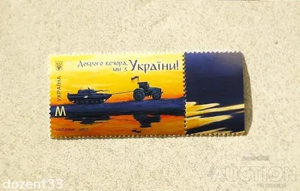 фото, Поштова марка Україна " Доброго вечора, ми з України ! "