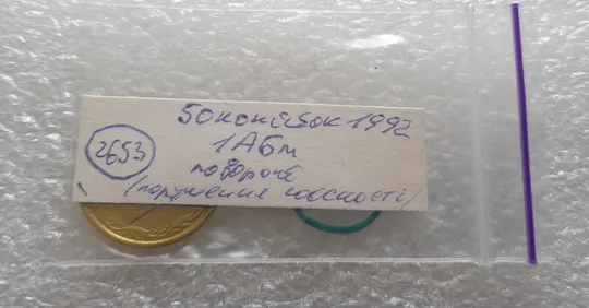 (2653) 50 копійок 1992 1АБм поворот (порушення соосності) + зминання на реверсі (50 копеек 1992 1АБм брак сдвиг) Недорого