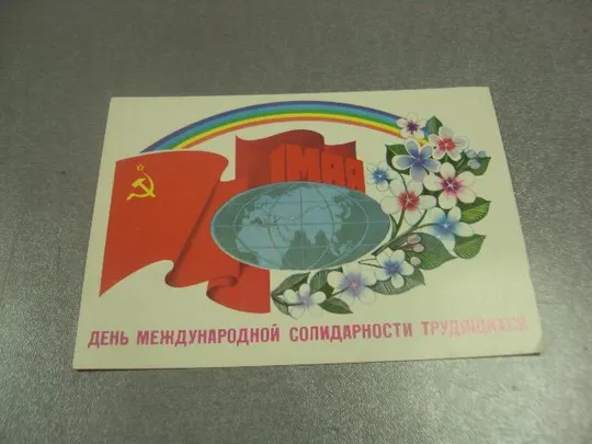 открытка 1 мая 1980 чмаров №13055 Ціна