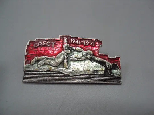 Купити Знак Брест 1941-1971 Брестская крепость герой Беларусь мемориал памятник 30 лет солдат №16969