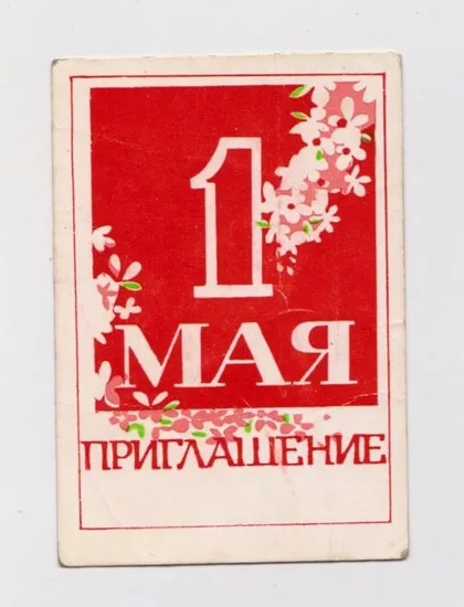 фото, 1 МАЯ = ПРИГЛАШЕНИЕ на ТРИБУНУ = 1 мая 1986 г. = г. ХМЕЛЬНИЦКИЙ #