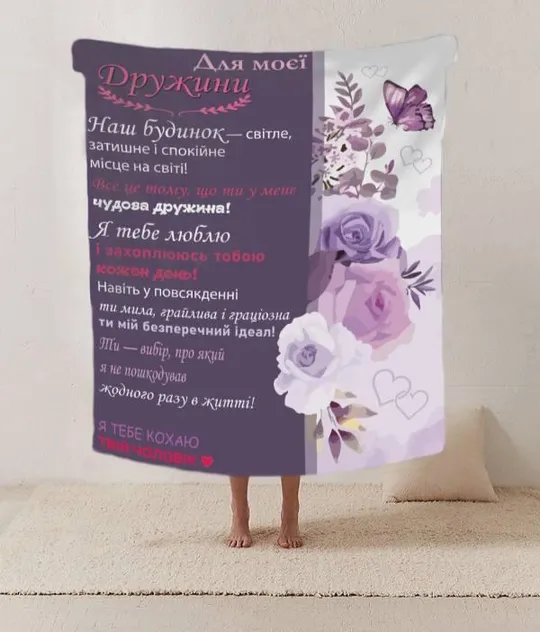 Плед 3D со своими пожеланиями письмо жене &quot;Квіти для моєї дружини&quot; 20222428_B 12199 135х160 см Ціна