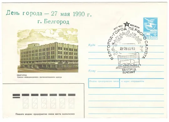 Белгород. Здание информационно-вычислительного центра. ХМК. СП город первого салюта. 1990 рік. СРСР Ціна