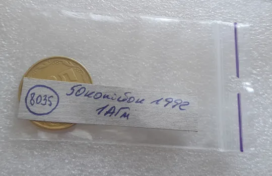 (8035) 50 копійок 1992 1АГм трапеції на реверсі (50 копеек 1992 1АГм трапеция) Де купити