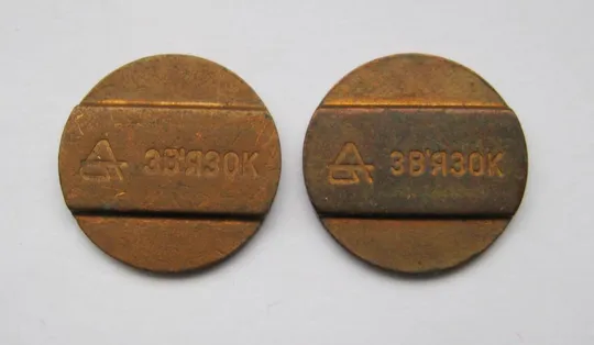 ЖЕТОН телефонний =  ЗВ`ЯЗОК - СВЯЗЬ  = різновиди = 2 шт. == Ціна