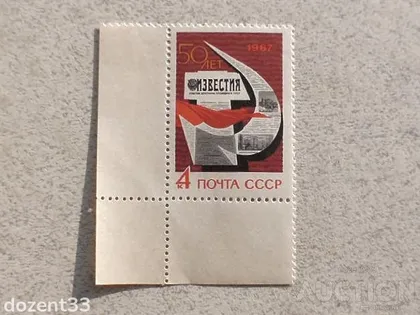 фото, Поштова марка СССР " 50 років газеті "Известия" " 1967 рік **