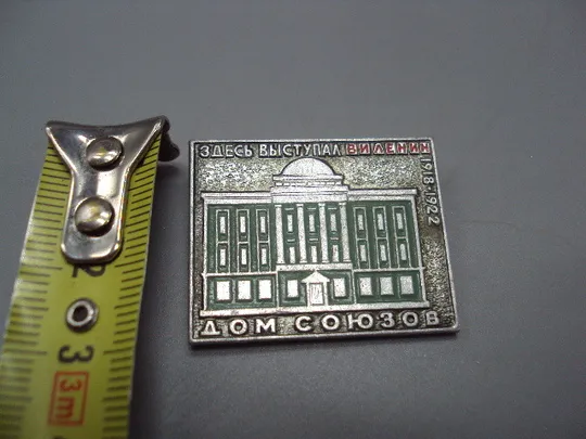Знак Москва Дом Союзов Здесь выступал В.И. Ленин 1918-1922 г. №16627 Ціна