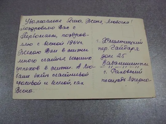 открытка с праздником 1 мая 1964 коваленко мистецтво №11129 Де купити