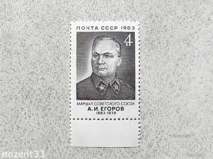 фото, Поштова марка СССР " Єгоров О.І. Маршал начальник Генерального штабу Червоної АрміЇ " 1983 рік **