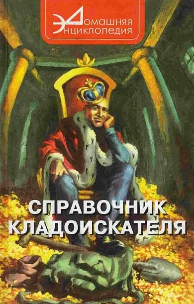 Справочник кладоискателя - *.pdf Ціна