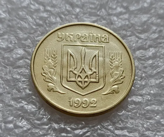 Купити (4920) 50 копійок 1992 1ААм гарне зминання елементів зображення на аверсі + брак "привид"(призрак) (50 копеек 1992 1ААм)