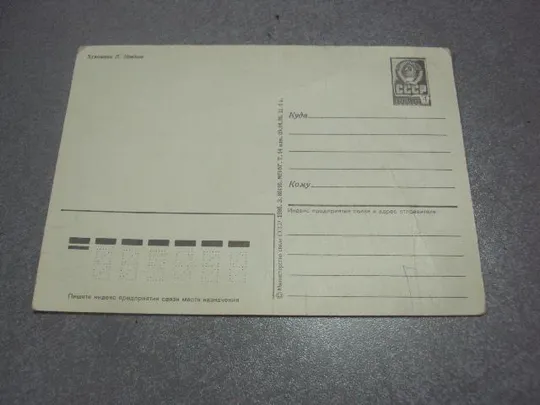 открытка ссср 8 марта навдаев 1986 №1244 Характеристики