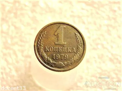 фото, 1 копійка 1979 рік СССР (653+)