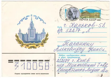 фото, 225 лет Московский государственный университет им. Ломоносова. ХМК з ОМ. 1980 рік. СРСР