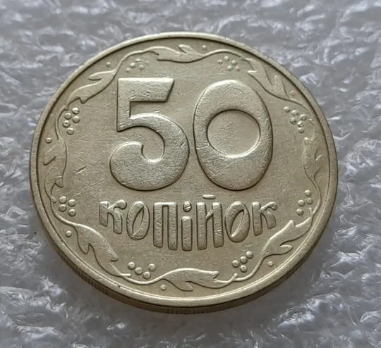 Купити (5525) 50 копійок 1992 1БАм з підшліфовкою реверса (50 копеек 1992 брак)