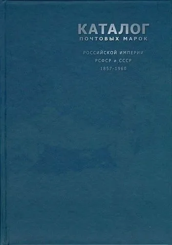 Зверев - Каталог почтовых марок России и СССР 1857-1960 гг - *.pdf Ціна