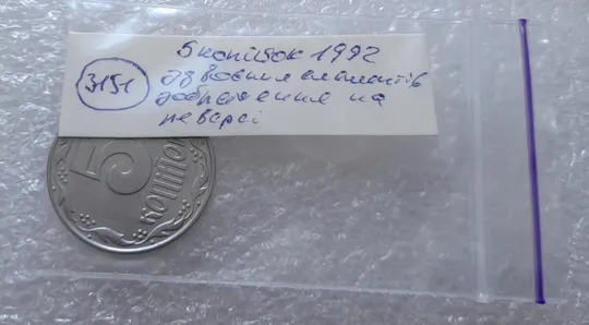 (3151) 5 копійок 1992 здвоєння елементів зображення на реверсі, двійний удар (5 копеек 1992 брак) Продаж