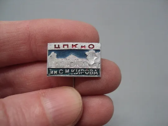 Купити Знак ЦПК и О им. С.М. Кирова ЦПКиО центральный парк культуры и отдыха имени Кирова игла №16621