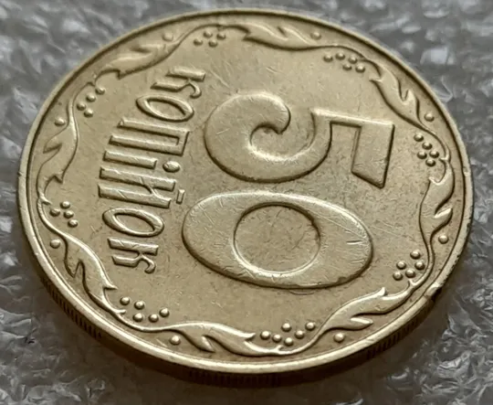 (5344) 50 копійок 2009 розкол на нулі номіналу (50 копеек 2009 брак) З аукціону