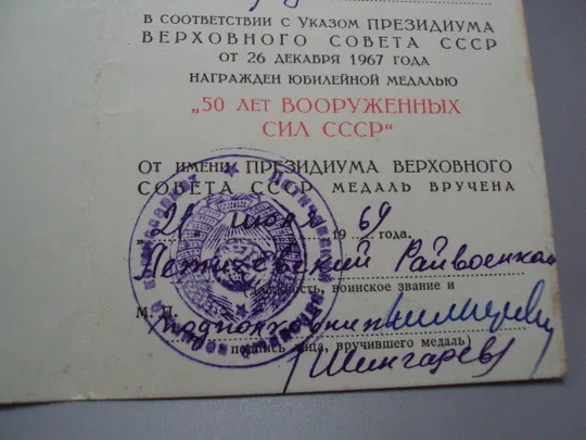 Документ 1970 и 1969 г удостоверение награждение медаль 50 лет вооруженных сил ссср лот 2 шт №18557 Характеристики