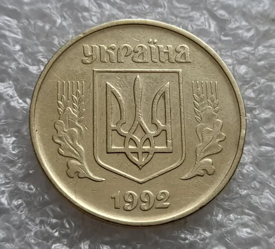 (7440) 50 копійок 1992 1АГм трапеції на реверсі (50 копеек 1992 1АГм трапеция) З аукціону