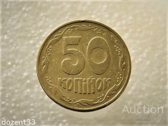 50 копійок 1992 рік Україна 1ААм " Брак, Здвоєння Листків " (20+) Ціна